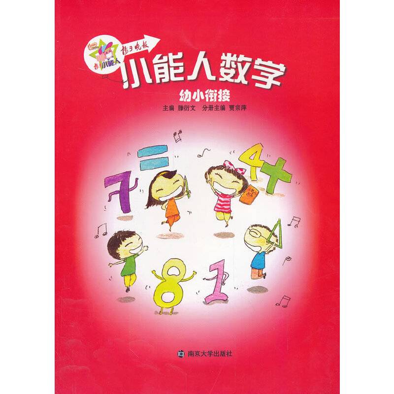 小能人数学：幼小衔接