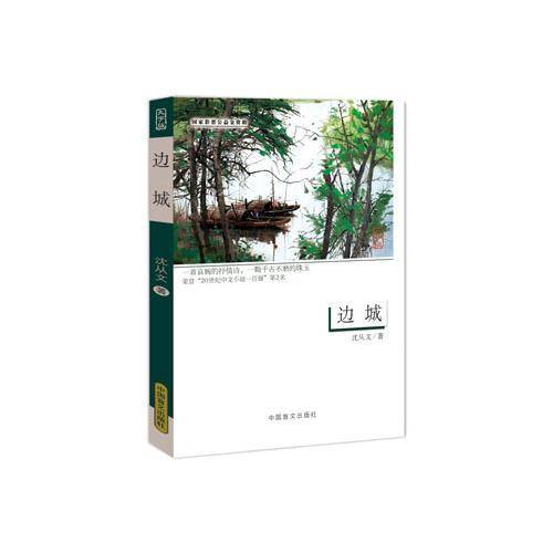《边城》（大字版）