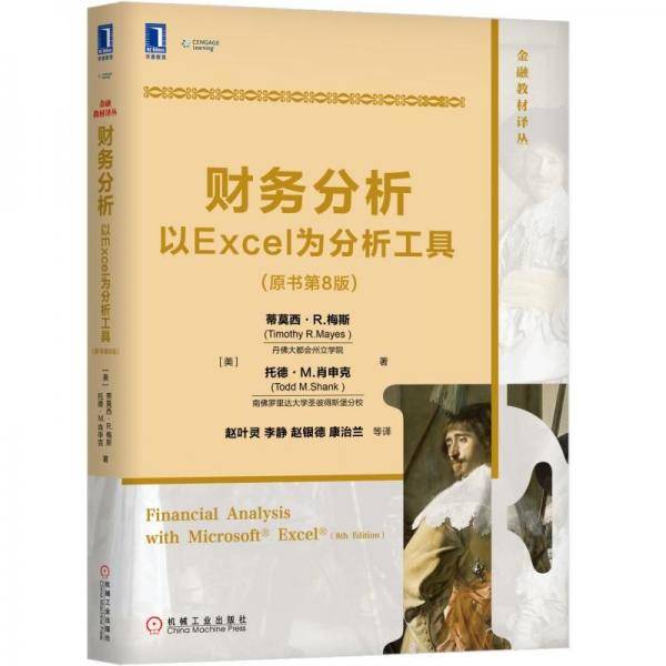 财务分析：以Excel为分析工具(原书第8版)