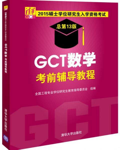 2015硕士学位研究生入学资格考试GCT数学考前辅导教程