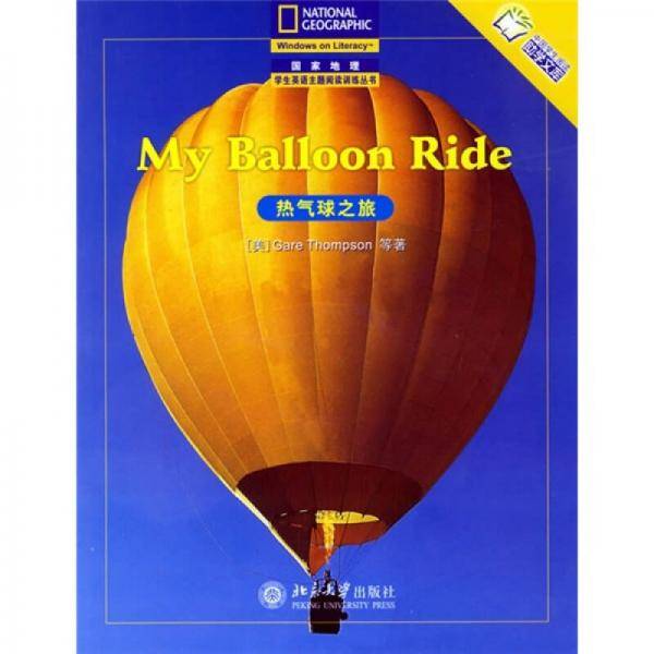 热气球之旅-中国学生阅读助学文库