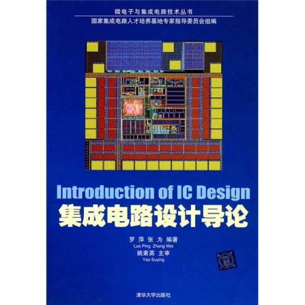 集成电路设计导论