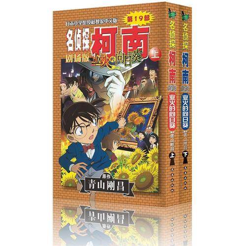 名侦探柯南剧场版・业火的向日葵()