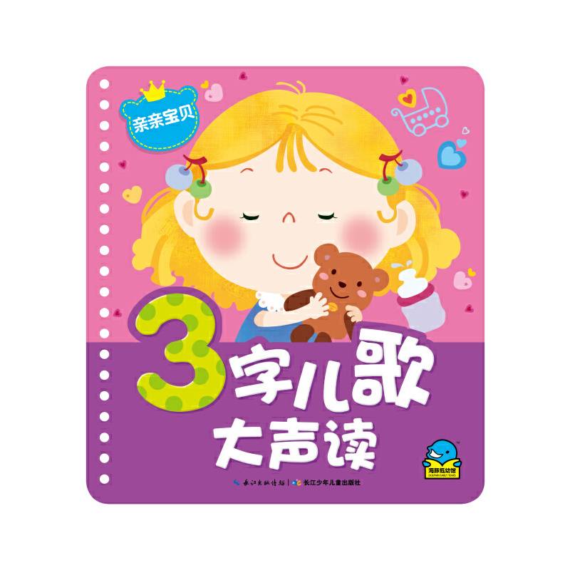 3字儿歌大声读：亲亲宝贝