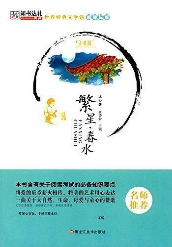 世界经典文学馆*繁星·春水