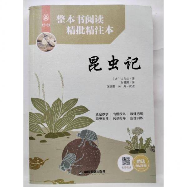 昆虫记 [法]让-亨利·法布尔著