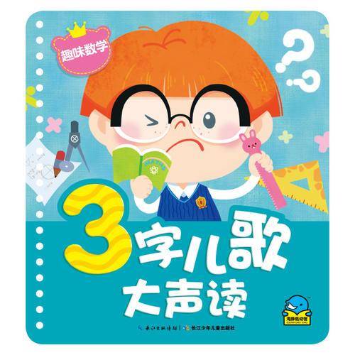 3字儿歌大声读：趣味数学