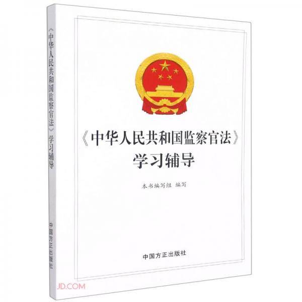 中华人民共和国监察官法学习辅导