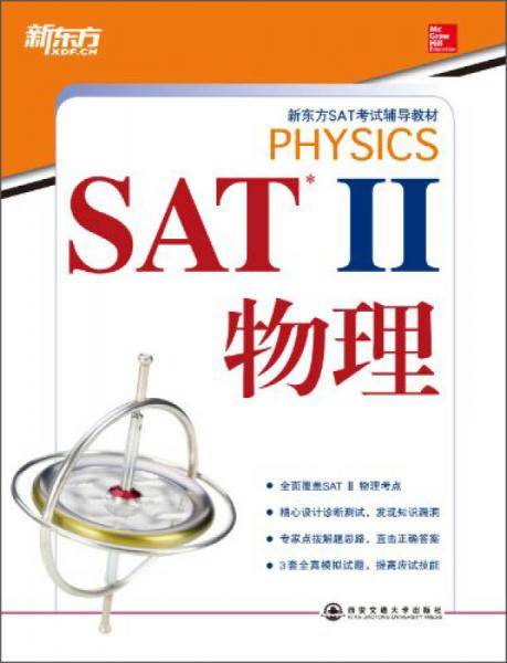 新东方 SAT II物理（SAT考试必备权威辅导用书）