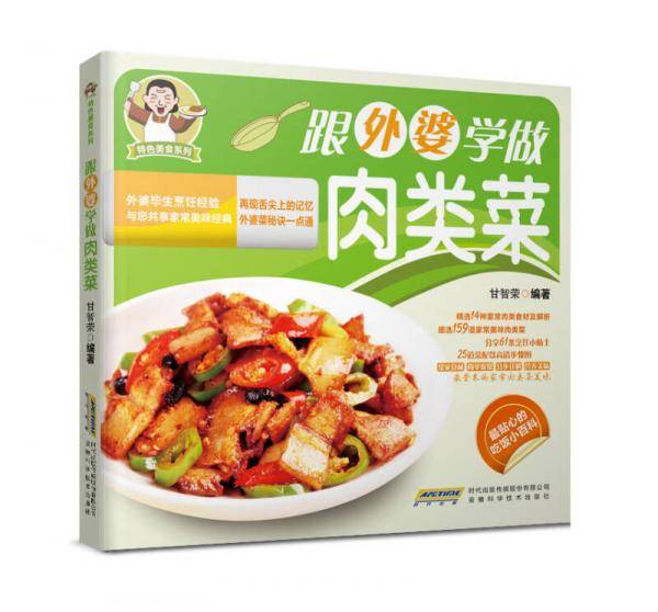 特色美食系列：跟外婆学做肉类菜