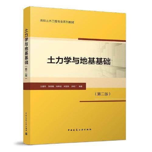 土力学与地基基础（第二版）