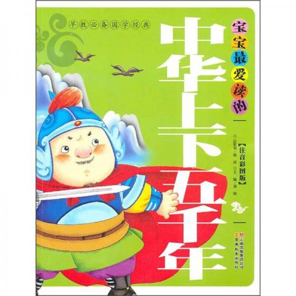 宝宝最爱读的中华上下五千年
