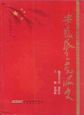 安徽民主党派史
