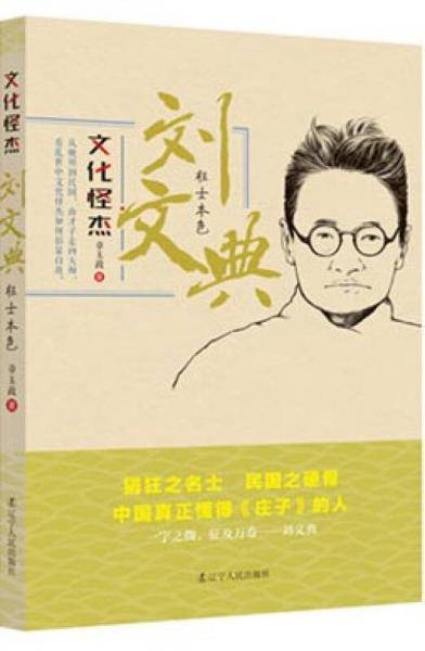 刘文典--狂士本色