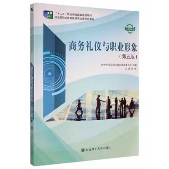 商务礼仪与职业形象