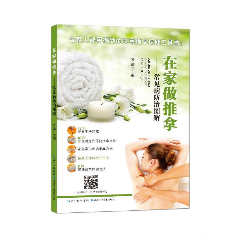 在家做推拿 常见病防治图解