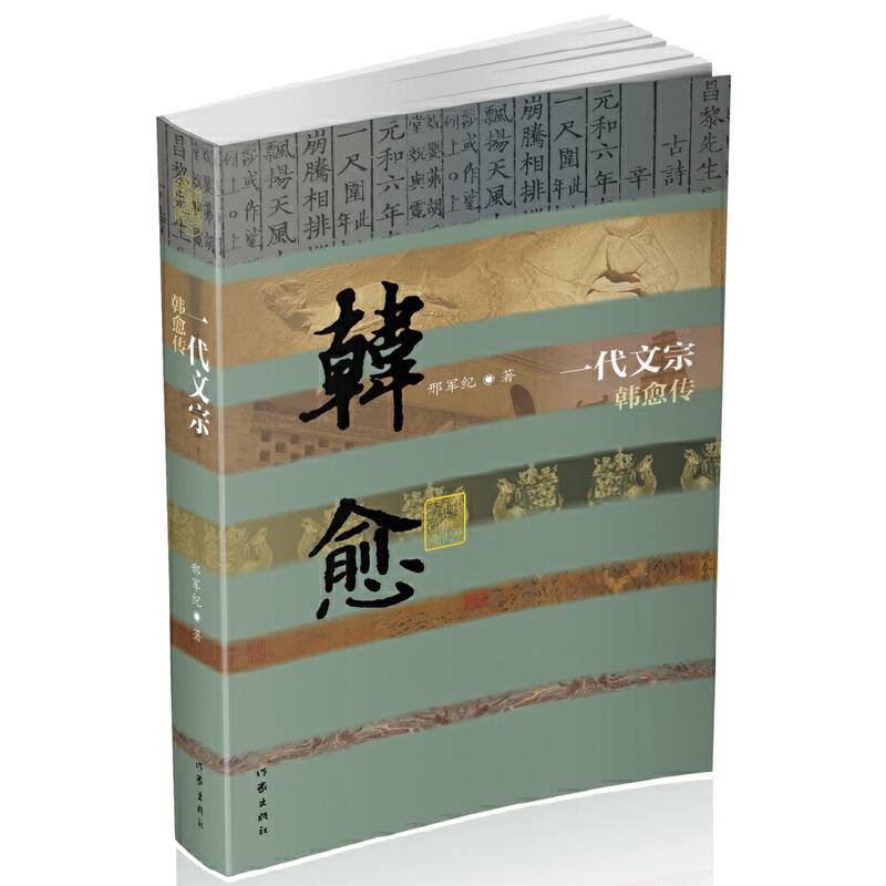 一代文宗——韩愈传
