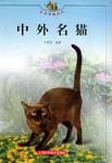 中外名猫