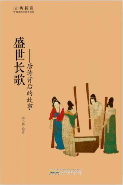 古典新读・盛世长歌：唐诗背后的故事
