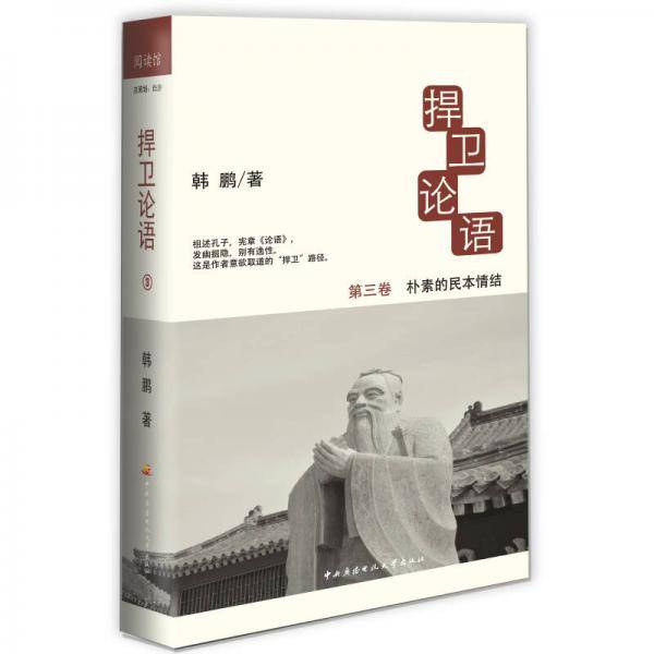 捍卫论语3――朴素的民本情结