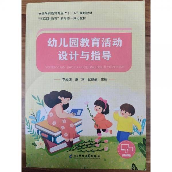 幼儿园教育活动设计与指导