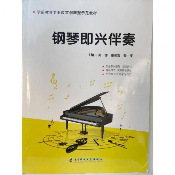 正版图书 钢琴即兴伴奏 9787564784614 电子科技大学