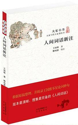 人间词话新注