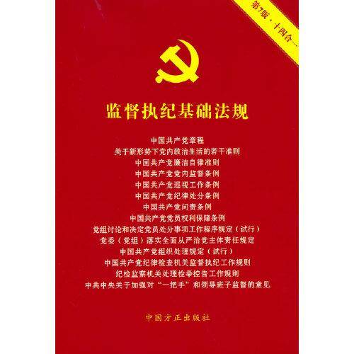 监督执纪基础法规（第七版）