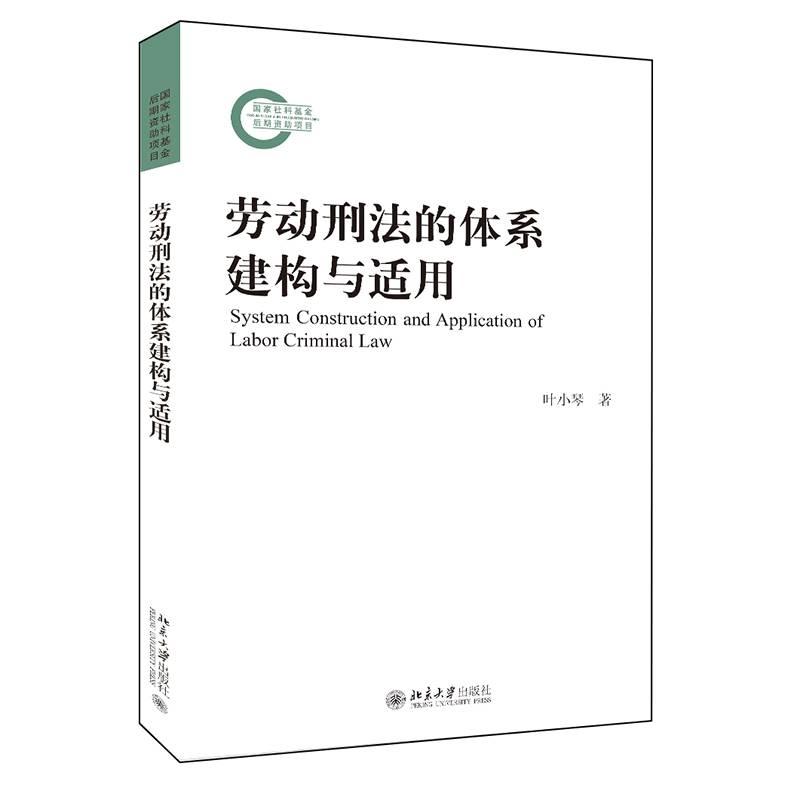劳动刑法的体系建构与适用