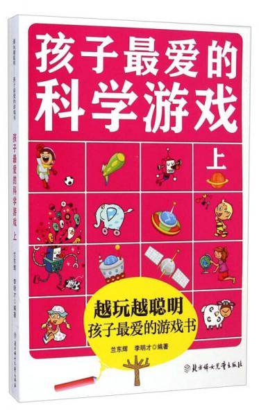 越玩越聪明孩子最爱的游戏书：孩子最爱的科学游戏（上）