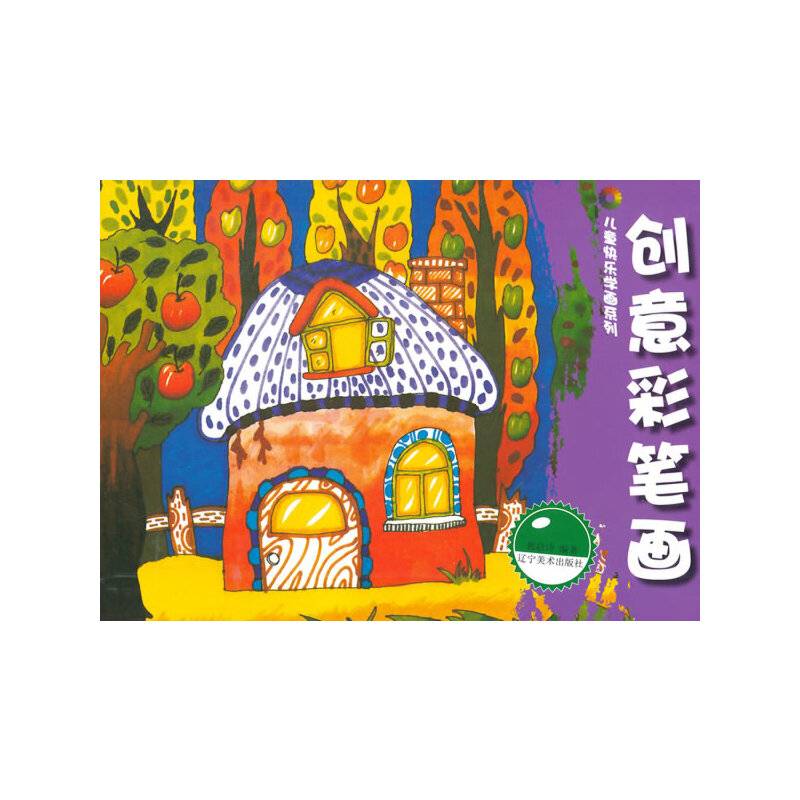 儿童快乐学画系列：创意彩笔画