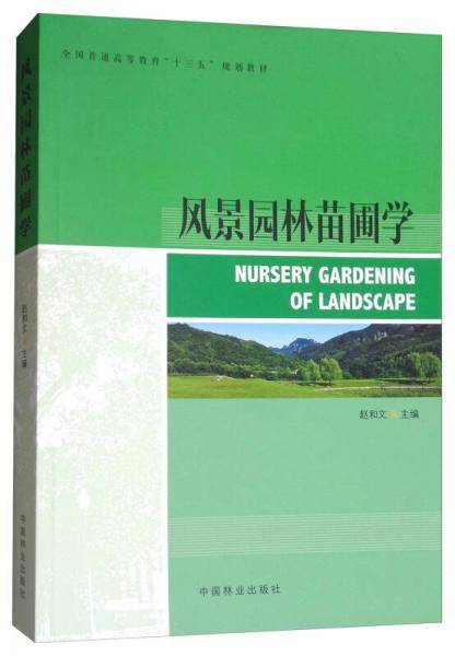 风景园林苗圃学/全国普通高等教育“十三五”规划教材
