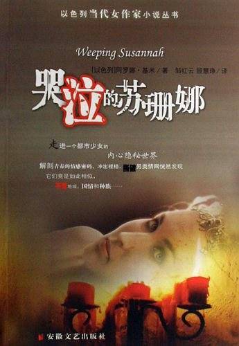 哭泣的苏珊娜