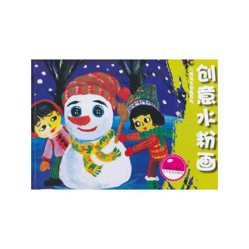 儿童快乐学画系列--创意水粉画