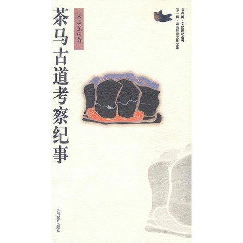 茶马古道考察纪事