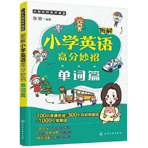 小学名师有声课堂--图解小学英语高分妙招（单词篇）