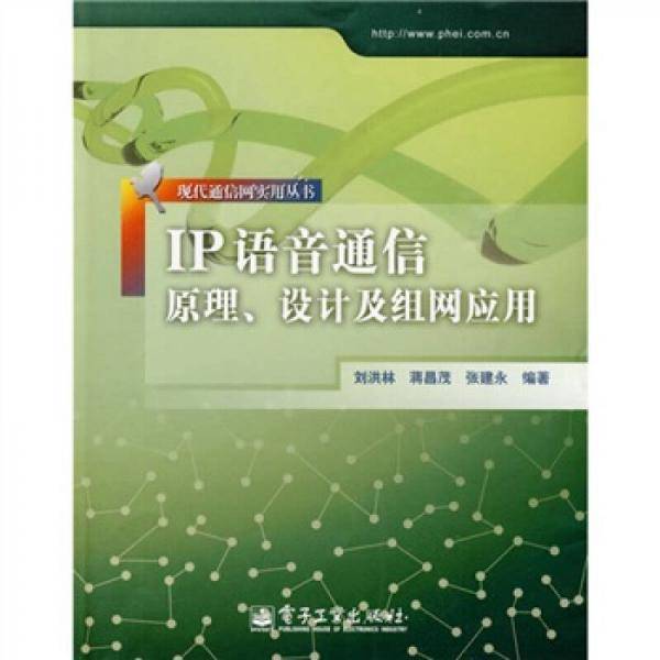 IP语音通信原理、设计及组网应用