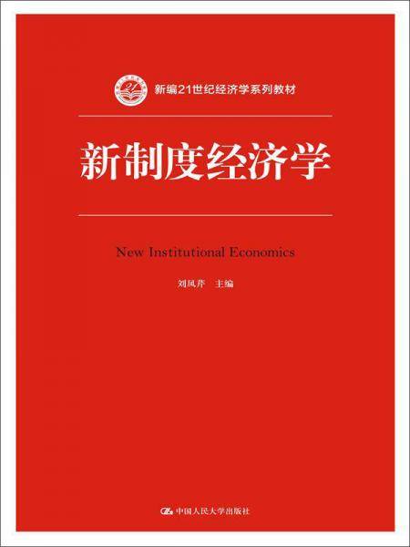 新制度经济学/新编21世纪经济学系列教材