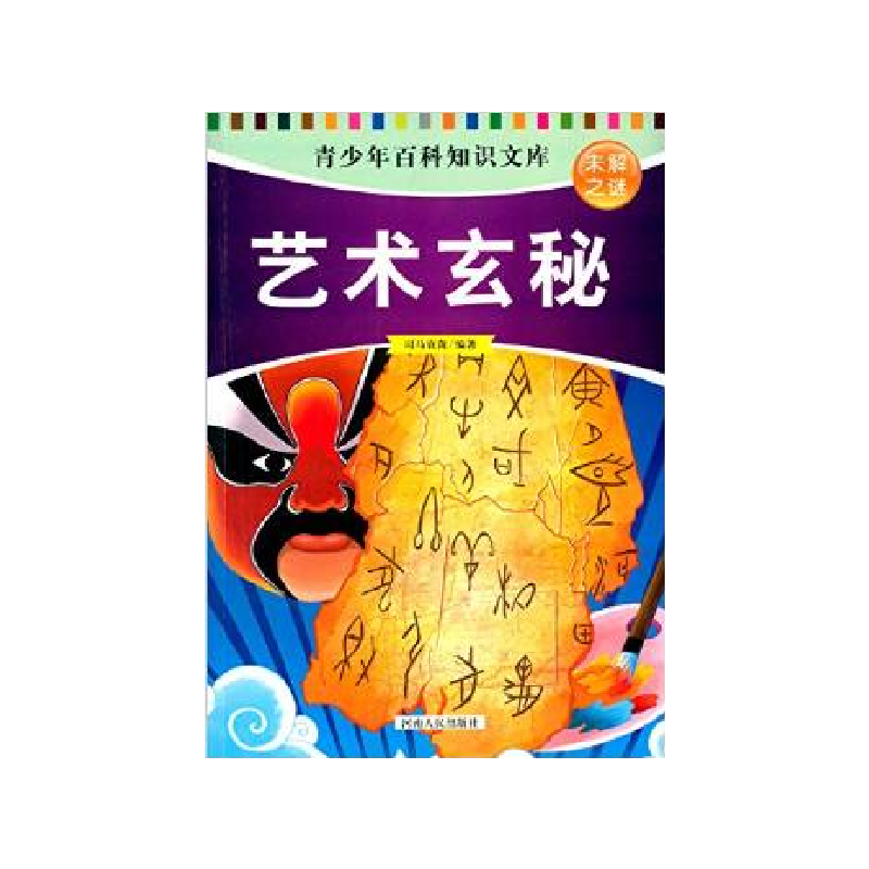 青少年百科知识文库 未解之谜：艺术玄秘