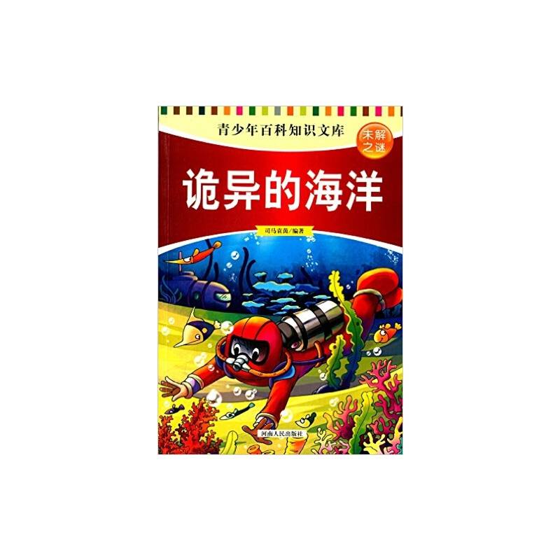 青少年百科知识文库：诡异的海洋