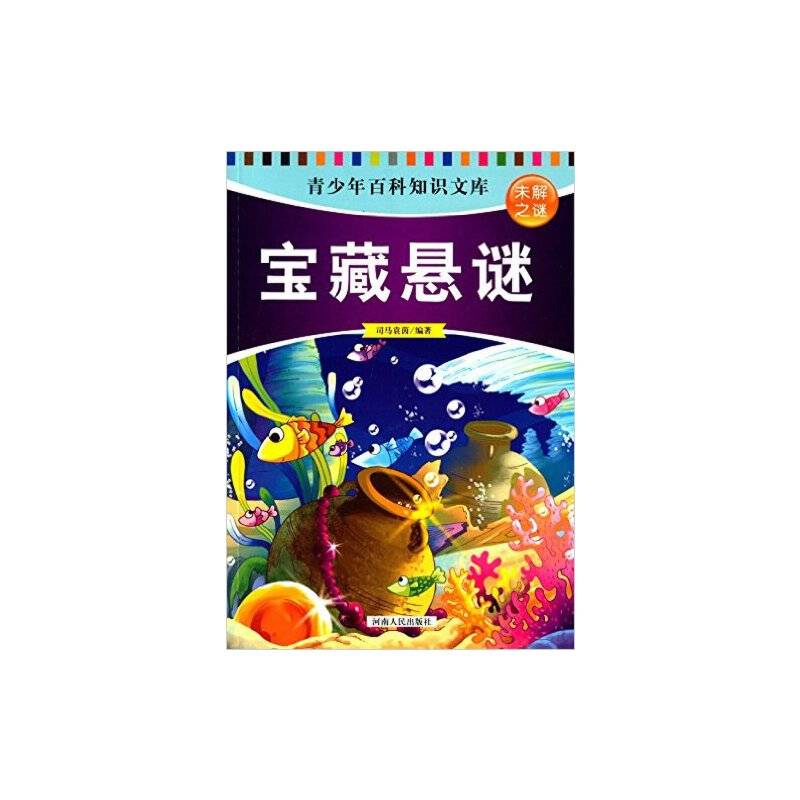 青少年百科知识文库 未解之谜：中国文化探秘