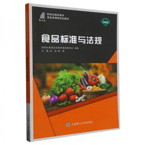 食品标准与法规(微课版新世纪高职高专食品类课程规划教材)