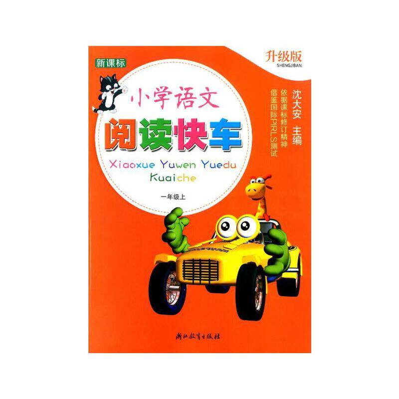 小学语文阅读快车（一年级上  升级版）
