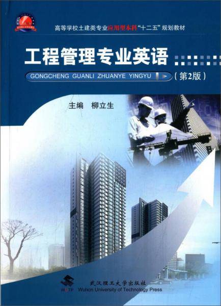 工程管理专业英语 2版