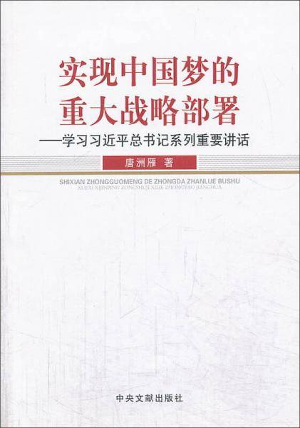 实现中国梦的重大战略部署
