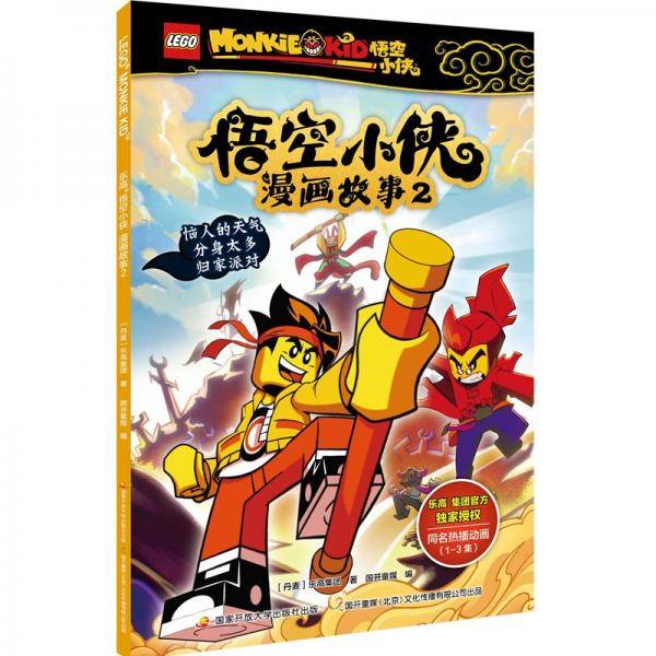 乐高悟空小侠漫画故事2