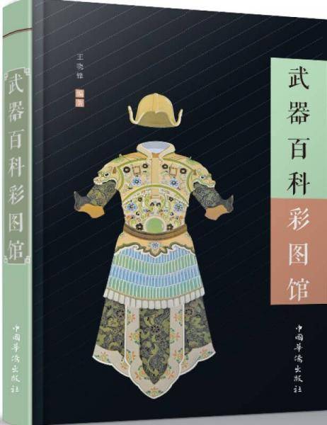 武器百科彩图馆