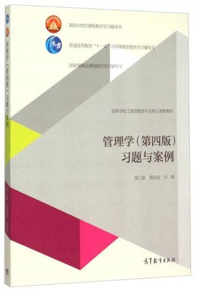 管理学（第四版）习题与案例