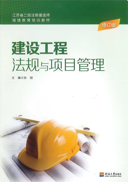 建设工程法规与项目管理