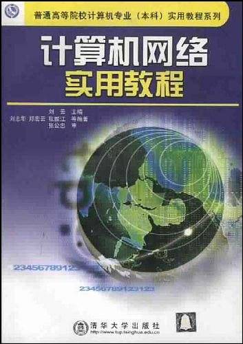 计算机网络实用教程